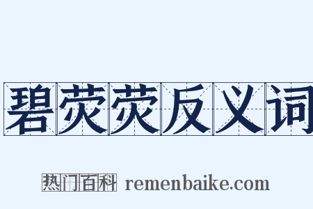 碧荧荧反义词是什么意思的图片